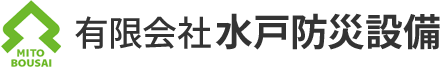有限会社水戸防災設備
