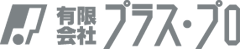 有限会社プラス・プロ