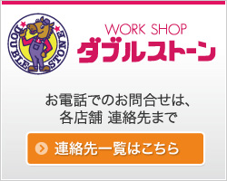 有限会社ダブルストーン