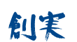 有限会社創実