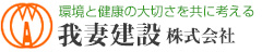 我妻建設株式会社