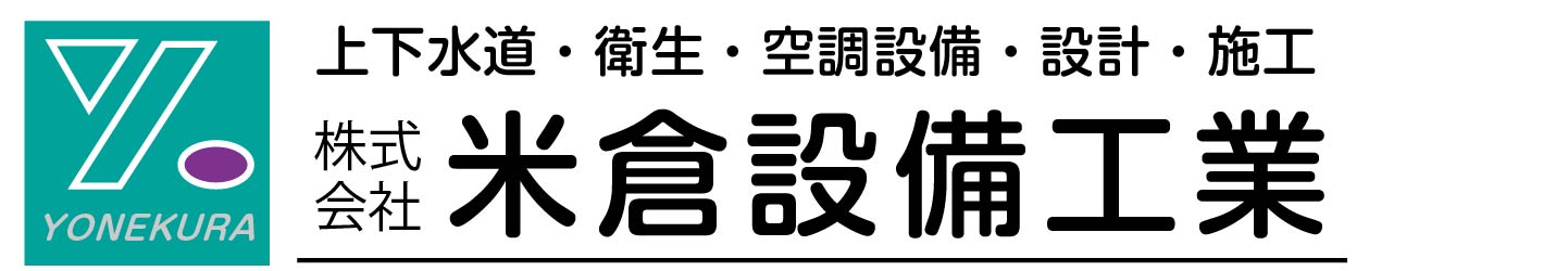 株式会社米倉設備工業