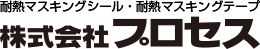 株式会社プロセス