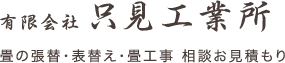 有限会社只見工業所