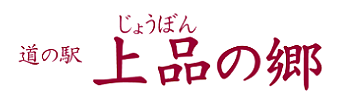 株式会社かほく・上品の郷