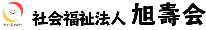 社会福祉法人旭壽会