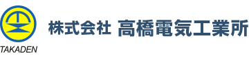 株式会社高橋電気工業所