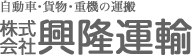株式会社興隆運輸