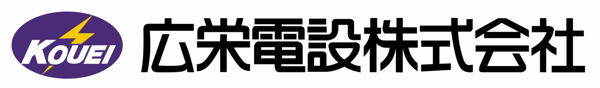 広栄電設株式会社