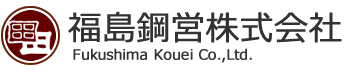 福島鋼営株式会社