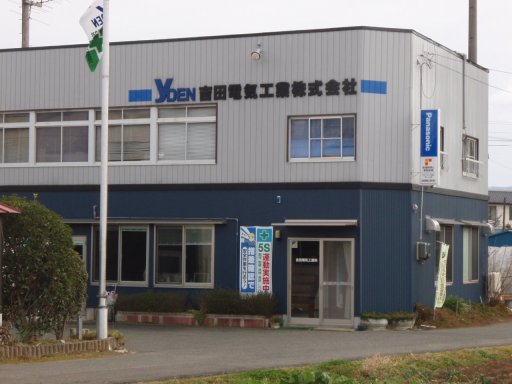 吉田電気工業株式会社