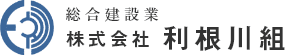 株式会社利根川組