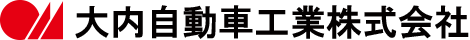 大内自動車工業株式会社