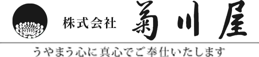 株式会社菊川屋