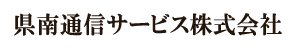 県南通信サービス株式会社