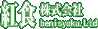 紅食株式会社