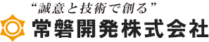 常磐開発株式会社