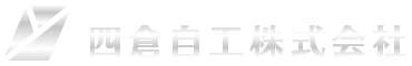 四倉自工株式会社