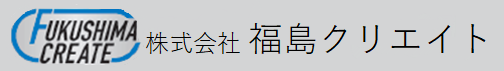 株式会社福島クリエイト
