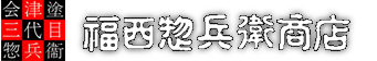 株式会社福西惣兵衛商店