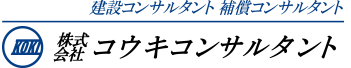 株式会社コウキコンサルタント