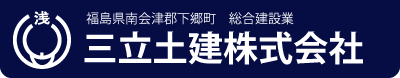 三立土建株式会社