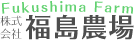 株式会社福島農場