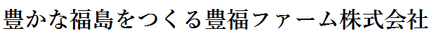 豊かな福島をつくる豊福フーズ株式会社