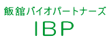 飯舘バイオパートナーズ株式会社
