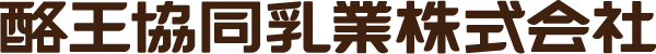 酪王協同乳業株式会社