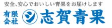 有限会社志賀青果