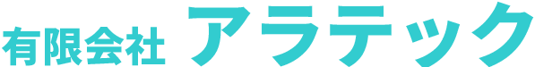 有限会社アラテック