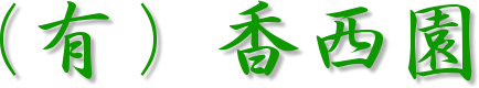 有限会社香西園
