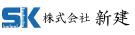 株式会社新建