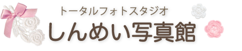 有限会社しんめい写真舘