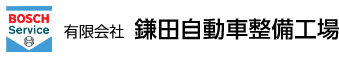 有限会社鎌田自動車整備工場