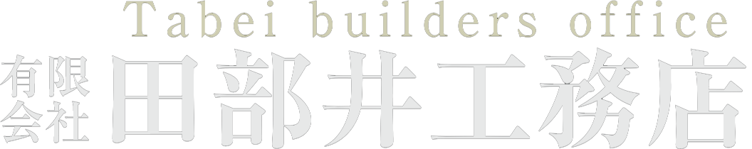 有限会社田部井工務店