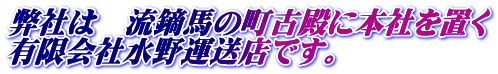 有限会社水野運送店