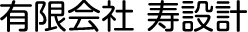 有限会社寿設計