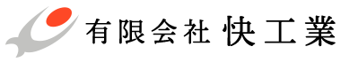 有限会社快工業