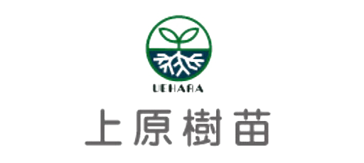 有限会社上原樹苗