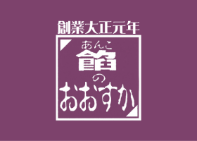 有限会社餡のおおすか