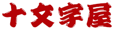 有限会社十文字屋