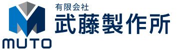 有限会社武藤製作所