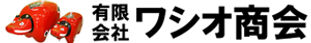 有限会社ワシオ商会