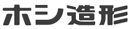 有限会社ホシ造形