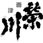 榮川酒造合資会社