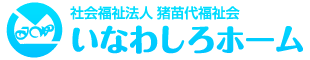 社会福祉法人猪苗代福祉会