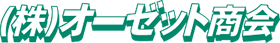 株式会社オーゼット商会