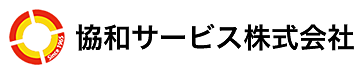 協和サービス株式会社